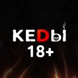 🪓 КЕDЫ +18.1