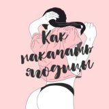 yuliamillkiss- как накачать ягодицы