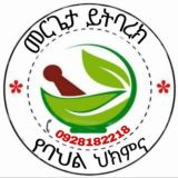 🌿መሪጌታ ይትባረክ ከፍተኛ የባህል ህክምና🌿☘️🌿