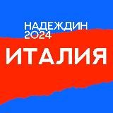Италия