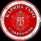 🔮КАРИНА ТАРО♣️♥️♠️♦️