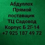 ТК Садовод Корпус Б 2Г-12 Abdullox