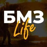 БМЗ | LIFE