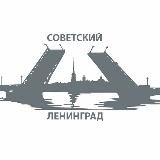 Ленинград советский ⚓️