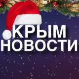 КРЫМ НОВОСТИ 🇷🇺 🗞️