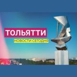 Тольятти | Новости сегодня