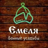 Банные усадьбы «Емеля»