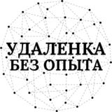 Нейрофрилансер | удаленка без опыта