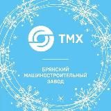 ТМХ | БМЗ