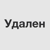 Удален