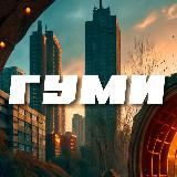 Студвесна ГумИ 2026 ❤️🔥