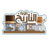 زاوية التاريـخ📜