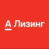 Альфа-Лизинг