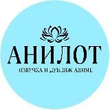 Новостной 🌸 АниЛот