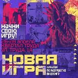 Новая Игра+