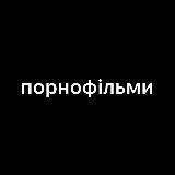 Порнофильмы