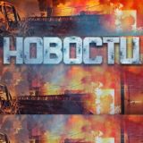 Новости России и Украины