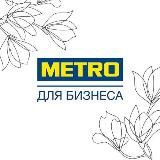 METRO ДЛЯ БИЗНЕСА