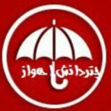 چتردانش اهواز