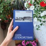 Сила спокойствия