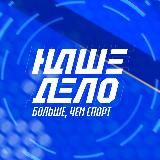 Наше Дело