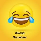 Юмор| Приколы| Шутки| Угар| Чат