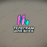 Телеграмм для всех
