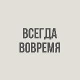 Смотрина всегда вовремя
