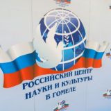 Русский дом в Гомеле 🇧🇾🇷🇺