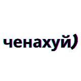 ченахуй)