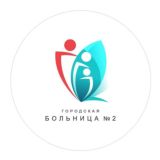 Городская больница № 2🏥
