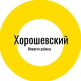 Касается Хорошевского района