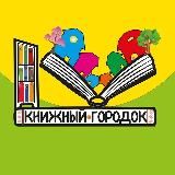Книжный Городок🏡📚Детские книги и Литература