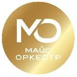 Майс Оркестр