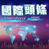 新闻热点事件+全球头条