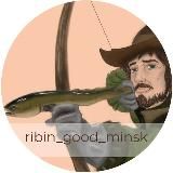ribin_good_minsk