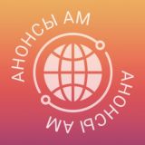 Анонсы АМ