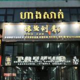 【惊蛰刺青】柬埔寨纹身交流