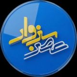پایگاه خبری عصر سبزوار