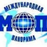 Международная панорама