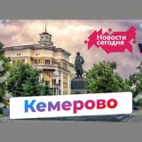 Кемерово | Новости сегодня