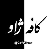 ⊱ کافه ژاو