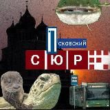 ПСКОВСКИЙ СЮР