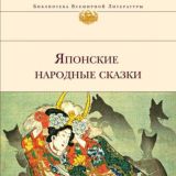Японские народные сказки