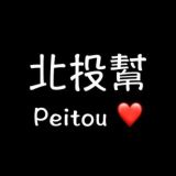 北投幫