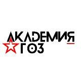 Академия ГОЗ
