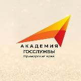 АКАДЕМИЯ ГОССЛУЖБЫ I Приморский край