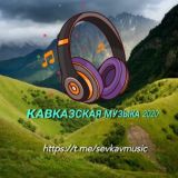 Кавказская музыка / Кавказские песни
