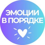 Эмоции в порядке🔆| Метод ДНК