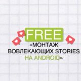 STORIES ANDROID | старт 19.10